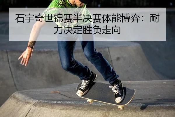 shi-yu-qi-shi-jin-sai-ban-jue-sai-ti-neng-bo-yi-nai-li-jue-ding-sheng-fu-zou-xiang-2-954.jpg