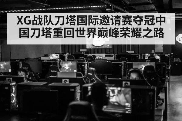 XG战队刀塔国际邀请赛夺冠中国刀塔重回世界巅峰荣耀之路