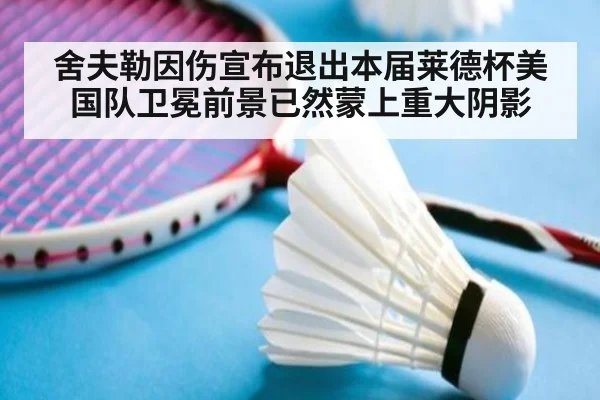 舍夫勒因伤宣布退出本届莱德杯美国队卫冕前景已然蒙上重大阴影