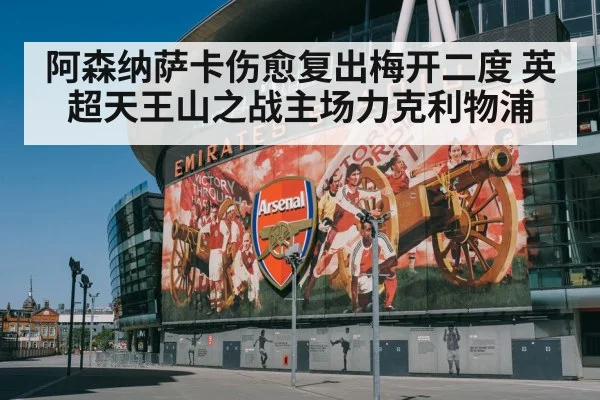 阿森纳萨卡伤愈复出梅开二度 英超天王山之战主场力克利物浦