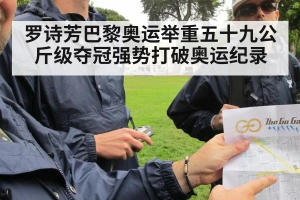罗诗芳巴黎奥运举重五十九公斤级夺冠强势打破奥运纪录