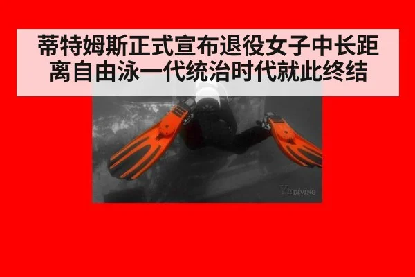 蒂特姆斯正式宣布退役女子中长距离自由泳一代统治时代就此终结