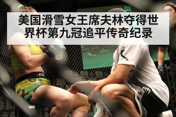 美国滑雪女王席夫林夺得世界杯第九冠追平传奇纪录