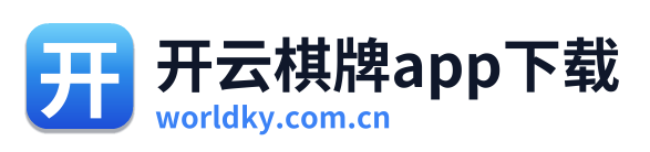 开云棋牌app下载